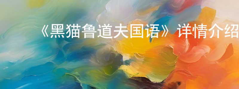﻿陈妙君发布﻿《黑猫鲁道夫国语》详情介绍_黑猫鲁道夫国语HD在线观看_黑猫鲁道夫国语迅雷下载_日漫